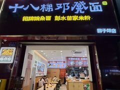 -十八梯邓凳面(狮子坪店)