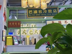 -巴卤社老火锅(财富店)