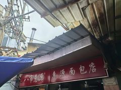 -惠源面包店(开禾路店)