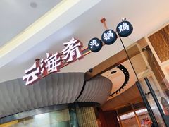 门面-云海肴云南菜(浦江欢乐颂店)