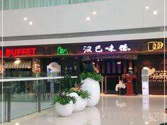 门面-汉巴味德(大悦城店)