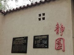 -静园(和平区)