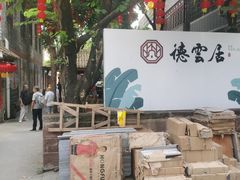 -德云居