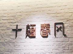 -十面春风·江南面馆(崇宁路店)