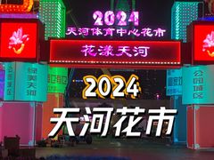 -天河体育中心