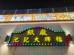 -池记大牌档(广纸店)
