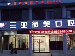 -微笑牙科口腔(三亚迎宾院区)
