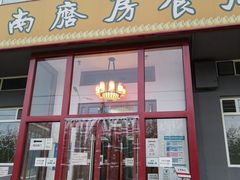 门面-南磨房食府(燕莎奥特莱斯购物中心店)