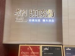 -柴门头啖汤·经典川菜·慢火汤品(锦城万达店)
