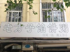 门面-老方子馅饼粥(台东店)