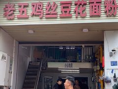 -老五鸡丝豆花面粉(瑞金北路68号院店)