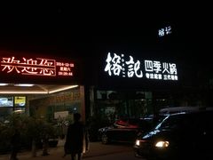 iphone_upload_pic-榕记(番禺总店)