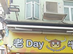 -老day牛杂(官也街总店)