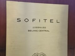 -北京索菲特大酒店