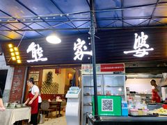 门面-熊家婆冰粉(天乙街店)