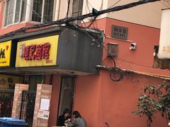 门面-项记面馆(明瓦廊店)