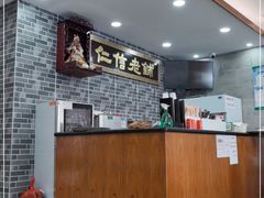 -仁信老铺(华盖路店)