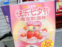 -味多美蛋糕(阜成门店)