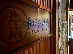 -牛道·和牛九食(市府恒隆广场店)