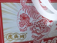 -虎头炸·潮汕南乳炸鸡(未来城店)