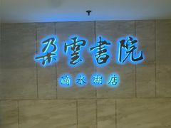 -朵云书院(滴水湖店)