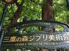 -三鹰之森吉卜力美术馆