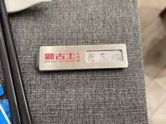 -新吉士·上海菜(浦东LCM置汇旭辉店)