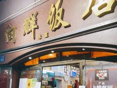 门面-粤·向群饭店(龙津东路总店)