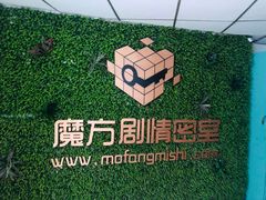 -魔方剧情密室(徐汇店)