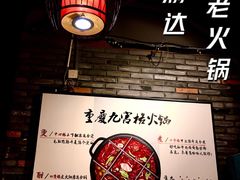 -重庆渝达老火锅(春熙路店)