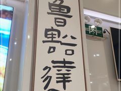 门面-鲁达面馆本帮风味(共康东路店)