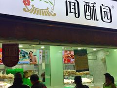 门面-闻酥园(水碾河路店)