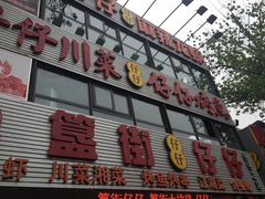 -簋街仔仔小龙虾(簋街二店)