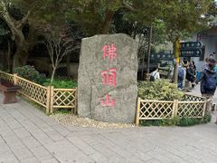 -普陀山风景区-佛顶山