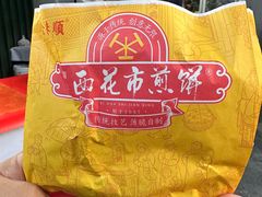 -清真西花市煎饼
