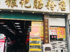 -银记肠粉店(新港西路店)