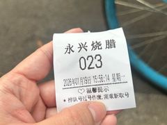 -永兴烧腊