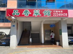 -品香菜馆(旗峰路中侨大厦店)