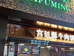 门面-蕃坊酥小蒙牛肉饼(怀远市场店)