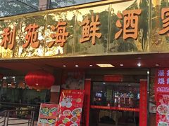 -吉莲利苑海鲜酒家(珠海拱北28年老字号店)