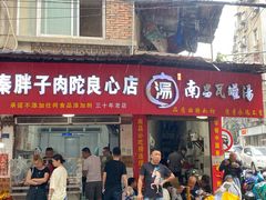 -秦胖子肉陀良心店