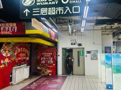 -物美大卖场(玉蜓桥店)