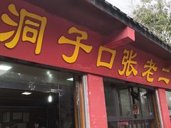 门面-洞子口张老二凉粉(文殊院店)