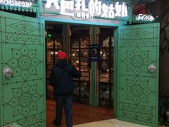 -大巴扎的姑娘(荣盛时代广场店)