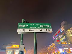 -马迭尔冷饮厅1906(中央大街店)