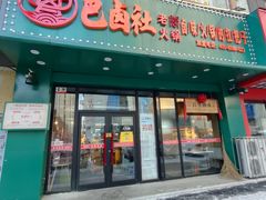 -巴卤社老火锅(财富店)