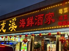 -龙溪海鲜酒家(溪涌店)