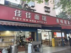 -佳佳面馆(龙首村东区店)