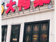 门面-大鸭梨烤鸭(甘家口店)