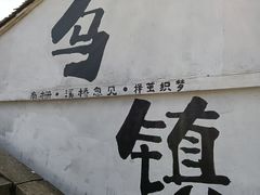 -乌镇景区